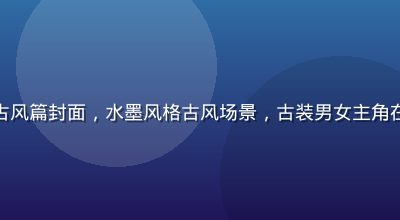 涩涩漫画国风古风篇封面，水墨风格古风场景，古装男女主角在月下亭台相遇