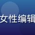 涩涩漫画导航主编晓月，女性编辑头像，温柔气质专业感强
