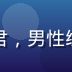 涩涩漫画导航编辑国风君，男性编辑头像，古风气质儒雅