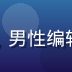 涩涩漫画导航编辑阿星，男性编辑头像，二次元风格活泼
