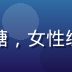 涩涩漫画导航编辑韩小糖，女性编辑头像，韩系风格精致