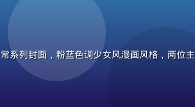 涩涩漫画恋爱日常系列封面，粉蓝色调少女风漫画风格，两位主角甜蜜互动场景