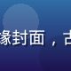 涩涩漫画新作古镜奇缘封面，古风水墨场景古装主角