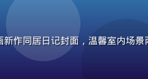 涩涩漫画新作同居日记封面，温馨室内场景两人共处