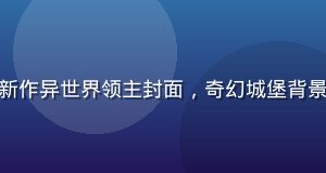 涩涩漫画新作异世界领主封面，奇幻城堡背景领主俯视