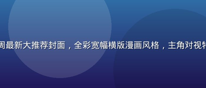 涩涩漫画本周最新大推荐封面，全彩宽幅横版漫画风格，主角对视特写充满张力