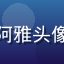 涩涩漫画用户古风控阿雅头像，古装风格女生头像