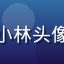 涩涩漫画用户夜猫子小林头像，动漫风格可爱女生