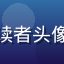 涩涩漫画用户深夜读者头像，戴眼镜男生头像