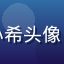 涩涩漫画用户甜宠党小希头像，粉色系可爱女生头像