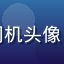 涩涩漫画用户追番老司机头像，二次元男生风格头像
