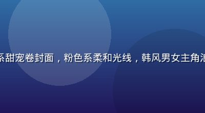 涩涩漫画韩系甜宠卷封面，粉色系柔和光线，韩风男女主角浪漫约会场景